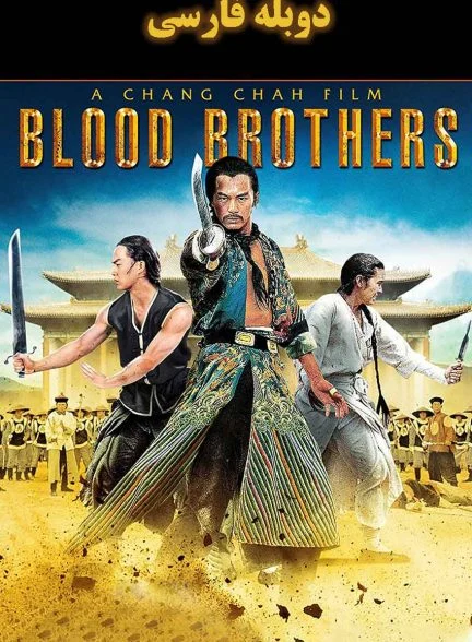 فیلم برادران خونی-dynasty of blood