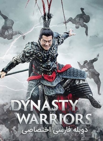 فیلم سلسله جنگجویان-dynasty warriors