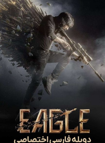 فیلم عقاب-eagle