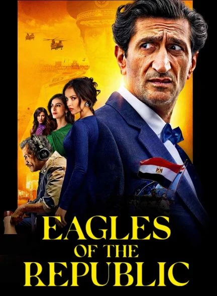 فیلم عقاب‌های جمهوری-eagles of the republic