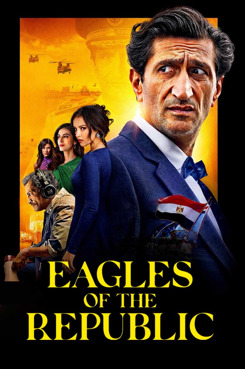 فیلم عقاب‌های جمهوری-eagles of the republic