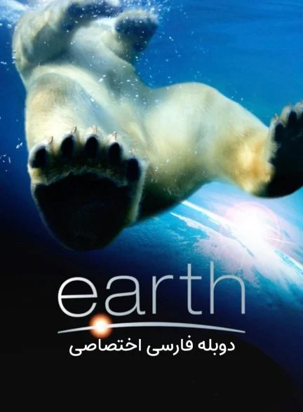 فیلم زمین-earth