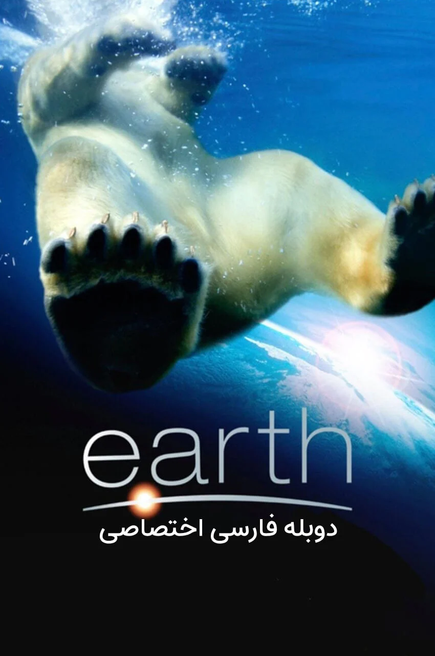 تصویر فیلم زمین (2007) مستند طبیعت بی‌بی‌سی