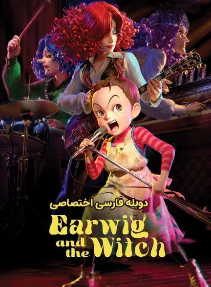 فیلم ارویگ و جادوگر-earwig and the witch