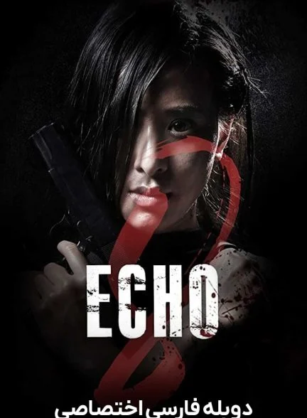 فیلم اکو 8-echo 8