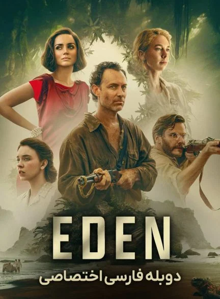 فیلم بهشت-eden