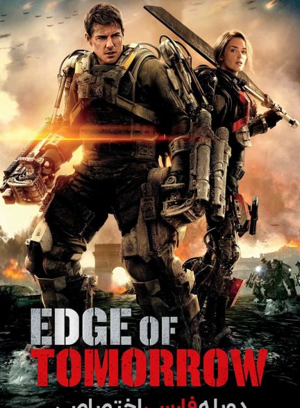 فیلم لبه فردا-edge of tomorrow