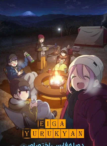 فیلم کمپ آرام-laid-back camp movie