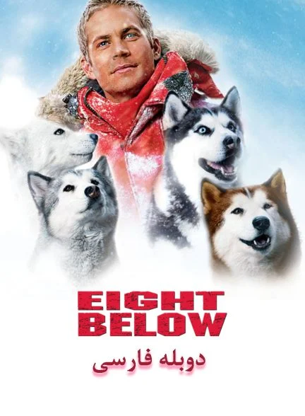 فیلم هشت درجه زیر صفر-eight below