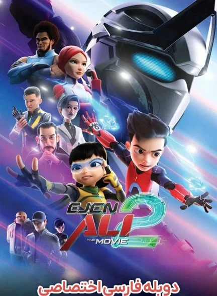 فیلم مامور علی 2-ejen ali the movie 2