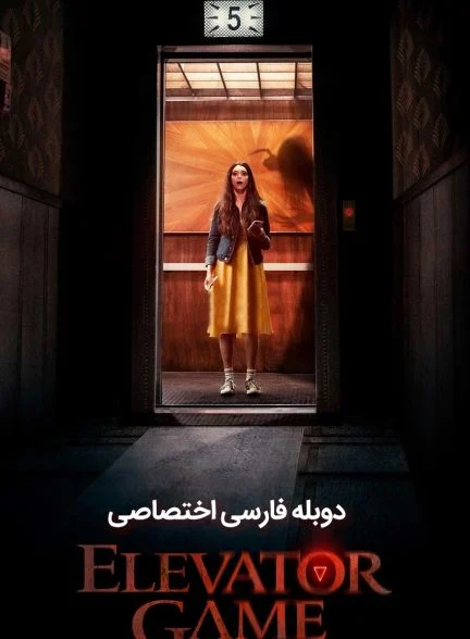 فیلم بازی آسانسور-elevator game