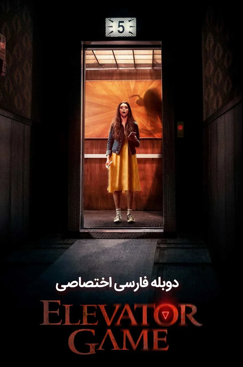 فیلم بازی آسانسور-elevator game