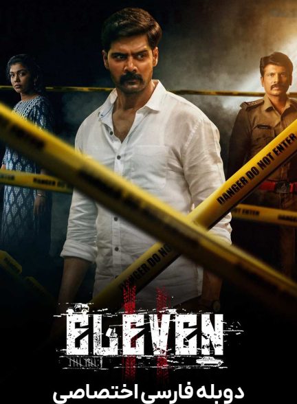 فیلم یازده-eleven