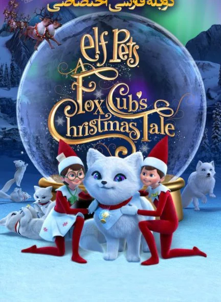 فیلم حیوانات خانگی الفی: داستان کریسمس روباه کوچولو-elf pets: a fox cub’s christmas tale