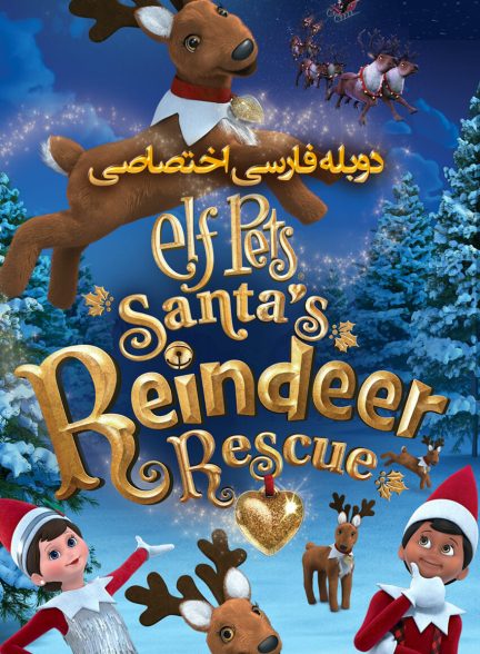 فیلم حیوانات خانگی الفی: نجات گوزن شمالی سانتا-elf pets: santa’s reindeer rescue