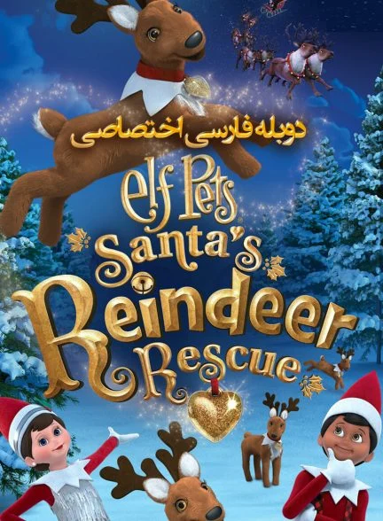 فیلم حیوانات خانگی الفی: نجات گوزن شمالی سانتا-elf pets: santa’s reindeer rescue
