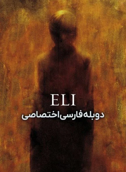 فیلم ایلای-eli