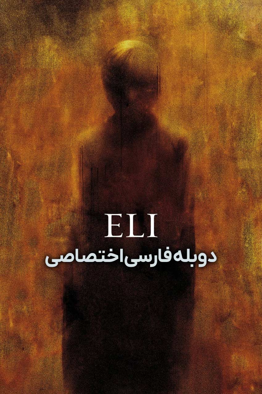 فیلم ایلای-eli
