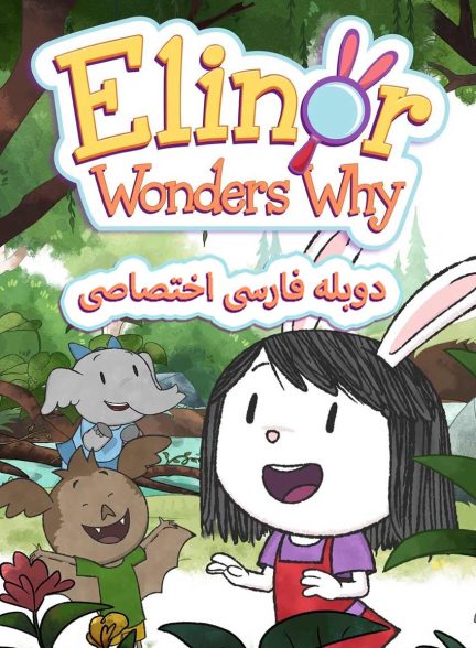 سریال النور میخواد بدونه-elinor wonders why