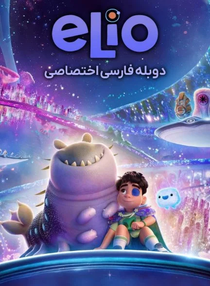 فیلم الیو-elio