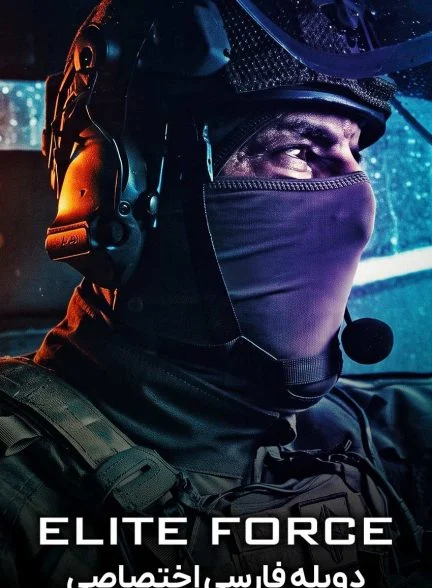 سریال یگان ویژه-elite force
