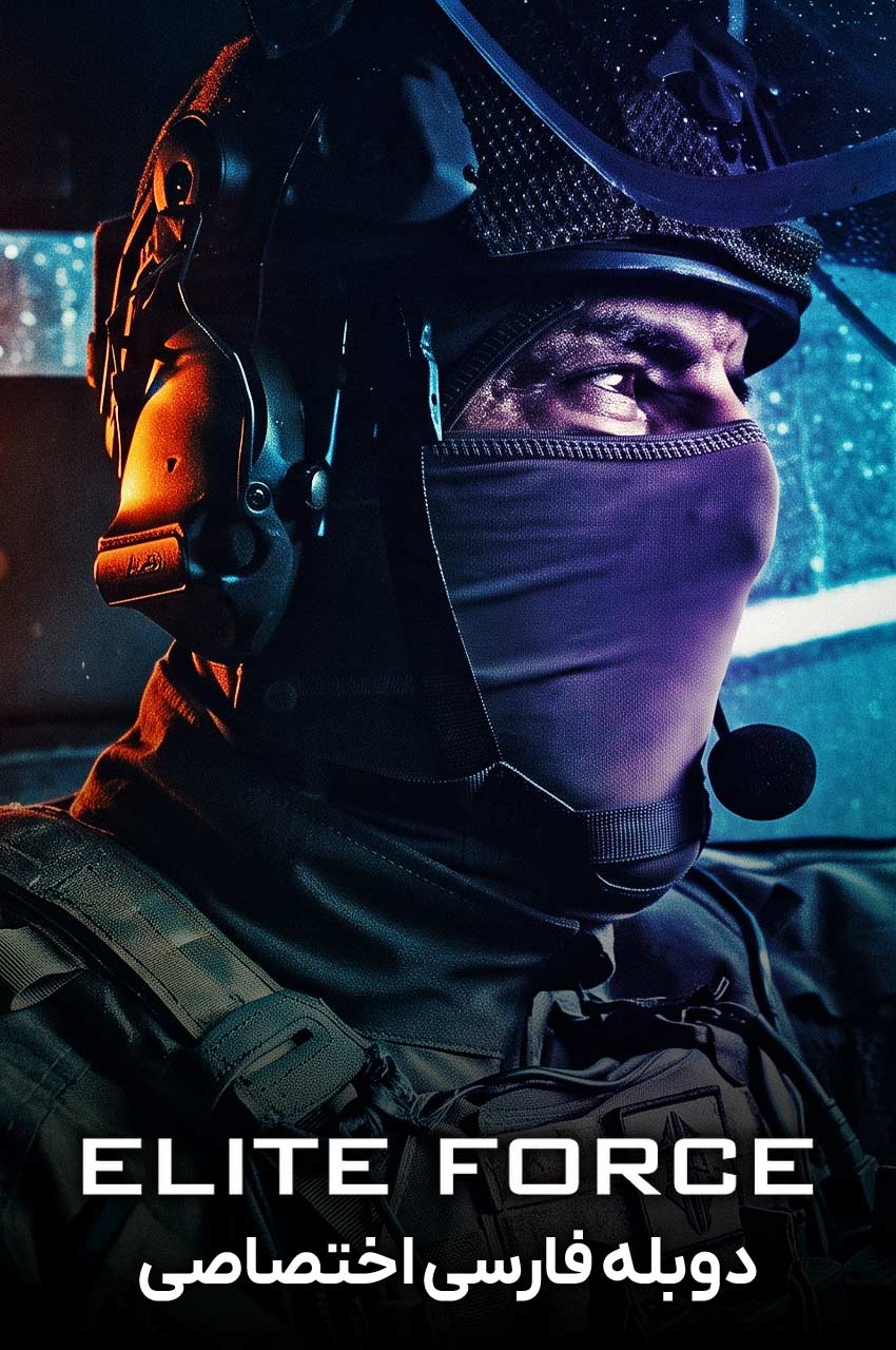 سریال یگان ویژه-elite force