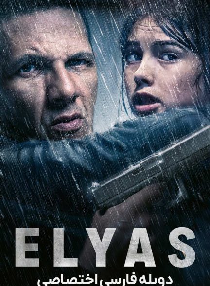 فیلم الیاس-elyas