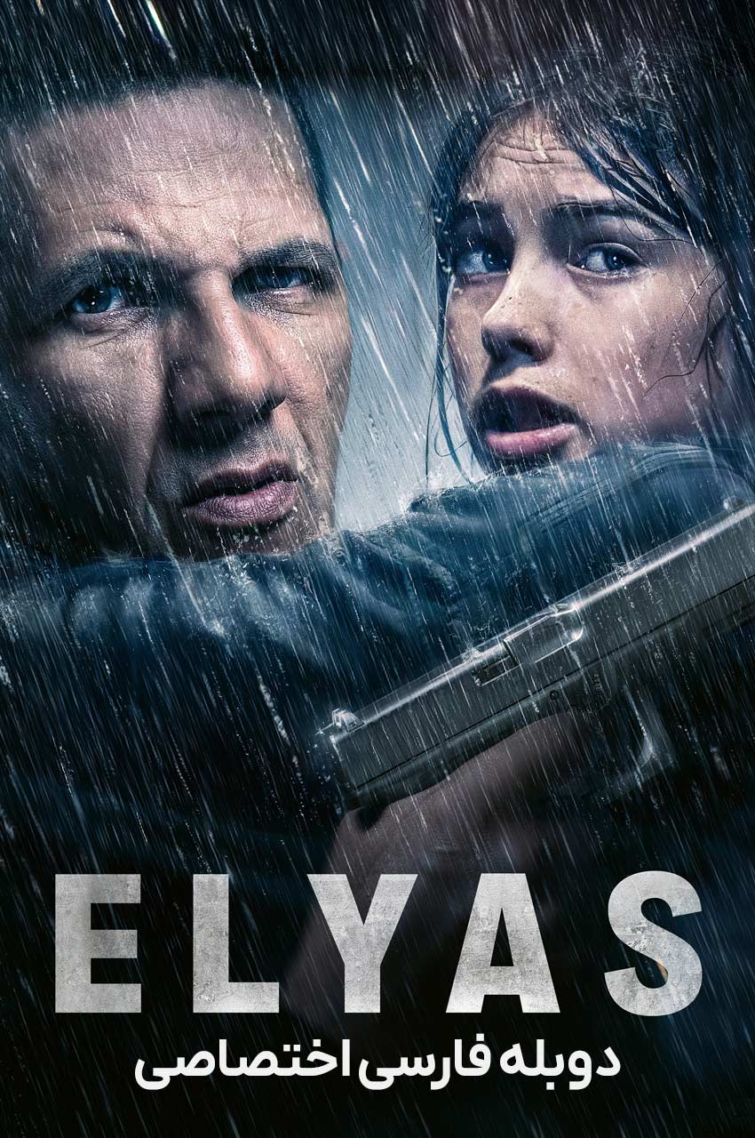 فیلم الیاس-elyas