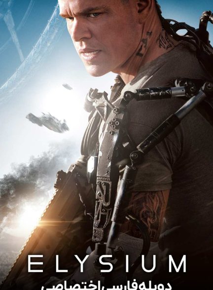 فیلم الیزیوم-elysium