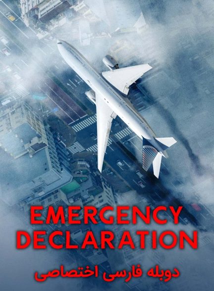 فیلم اعلام وضعیت اضطراری-emergency declaration