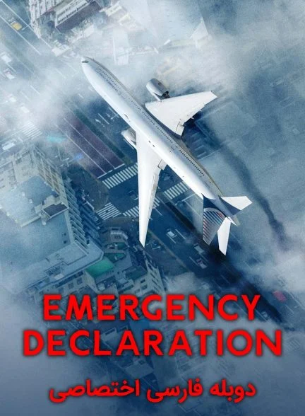 فیلم اعلام وضعیت اضطراری-emergency declaration