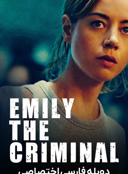 فیلم امیلی جنایتکار-emily the criminal