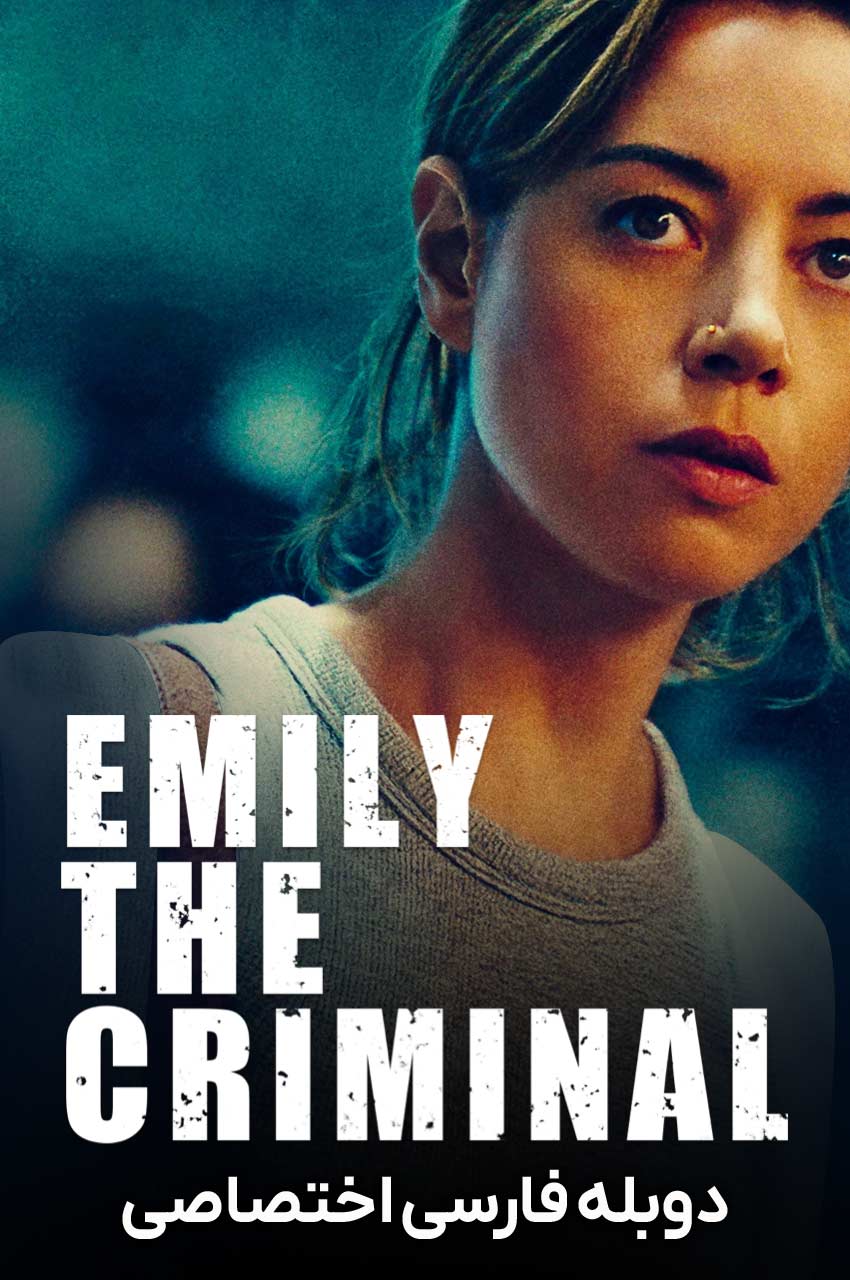 فیلم امیلی جنایتکار-emily the criminal