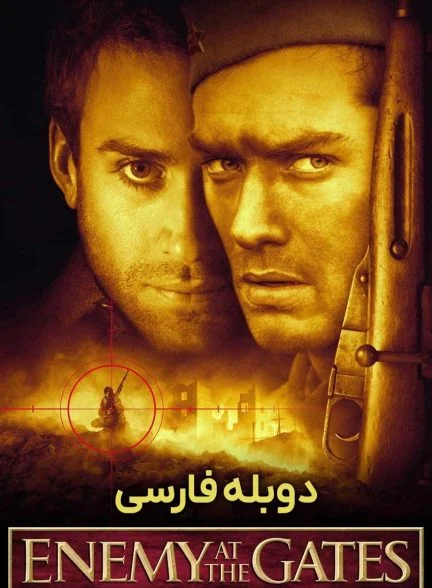 فیلم دشمن پشت دروازه‌ها-enemy at the gates