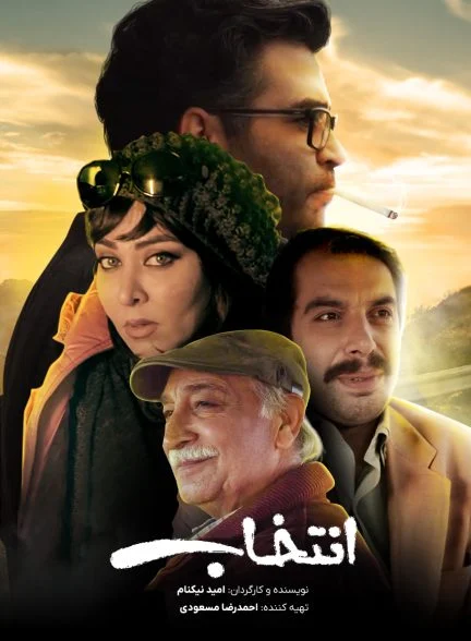 فیلم انتخاب-entekhab