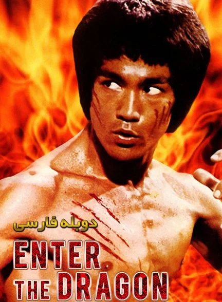 فیلم اژدها وارد می‌شود-enter the dragon