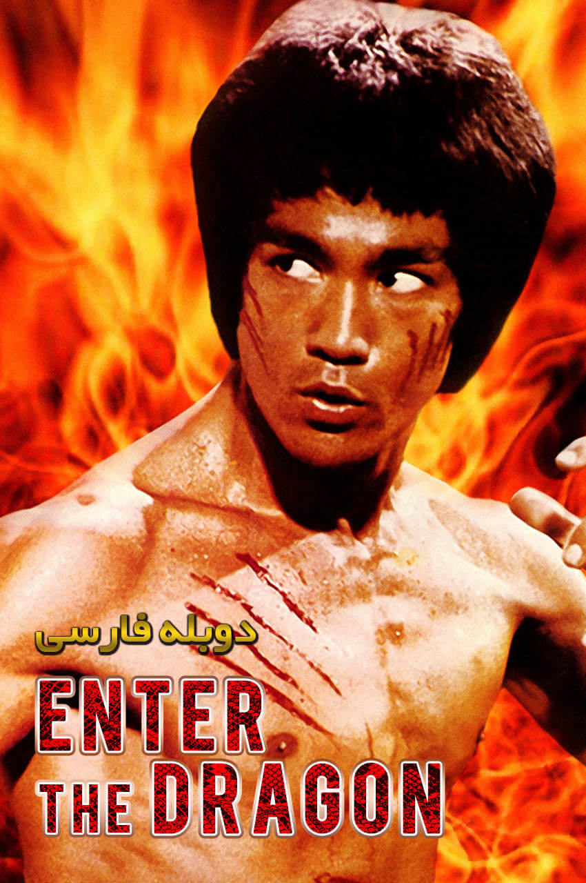 فیلم اژدها وارد می‌شود-enter the dragon