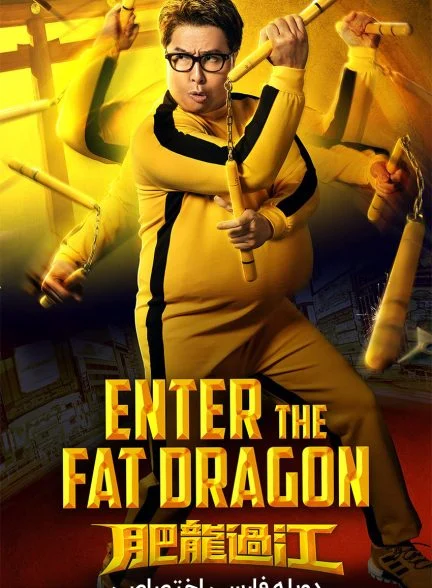 فیلم اژدهای چاق وارد میشود-enter the fat dragon