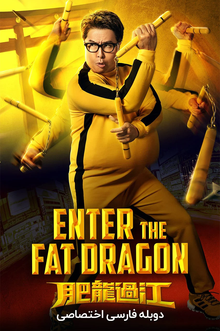 فیلم اژدهای چاق وارد میشود-enter the fat dragon