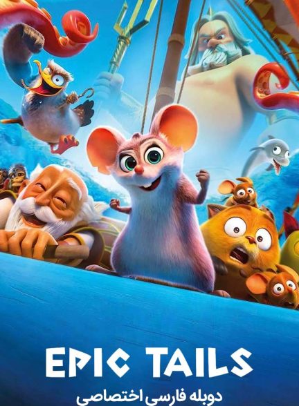 فیلم داستان حماسی-epic tails