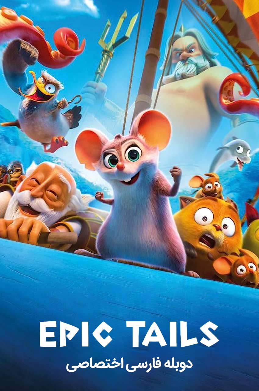 فیلم داستان حماسی-epic tails