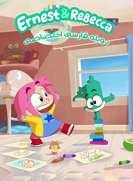 سریال ارنست و ربکا-ernest & rebecca