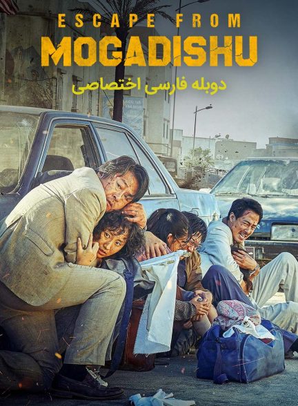 فیلم فرار از موگادیشو-escape from mogadishu