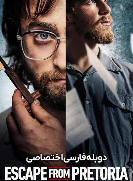 فیلم فرار از پرتوریا-escape from pretoria