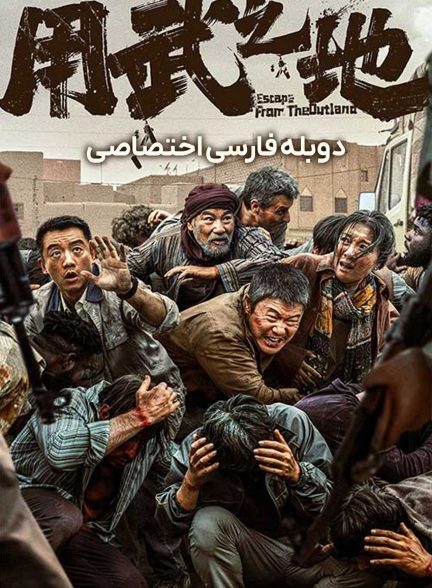 فیلم فرار از سرزمین بیگانه-escape from the outland