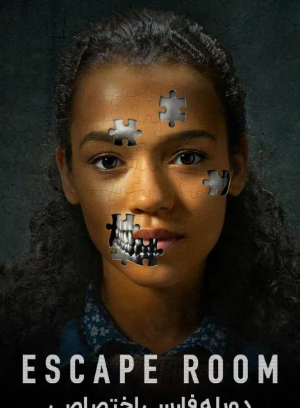 فیلم اتاق فرار-escape room