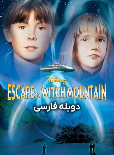 فیلم فرار به کوهستان اسرارآمیز-escape to witch mountain