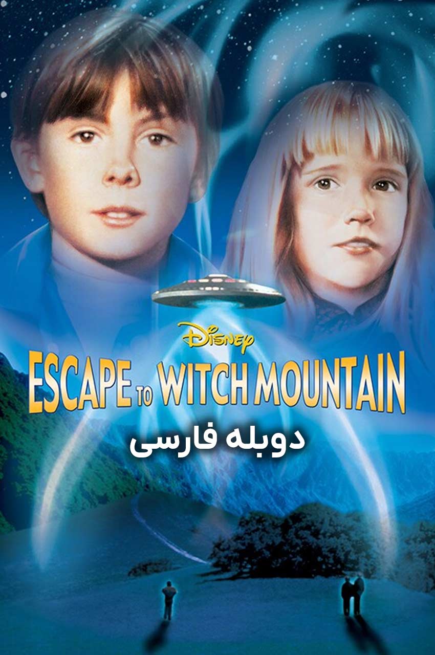 فیلم فرار به کوهستان اسرارآمیز-escape to witch mountain