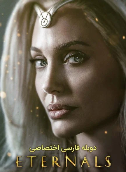 فیلم جاودانگان-eternals