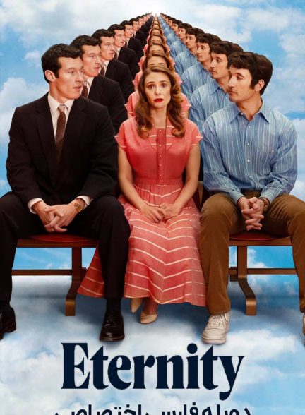 فیلم ابدیت-eternity